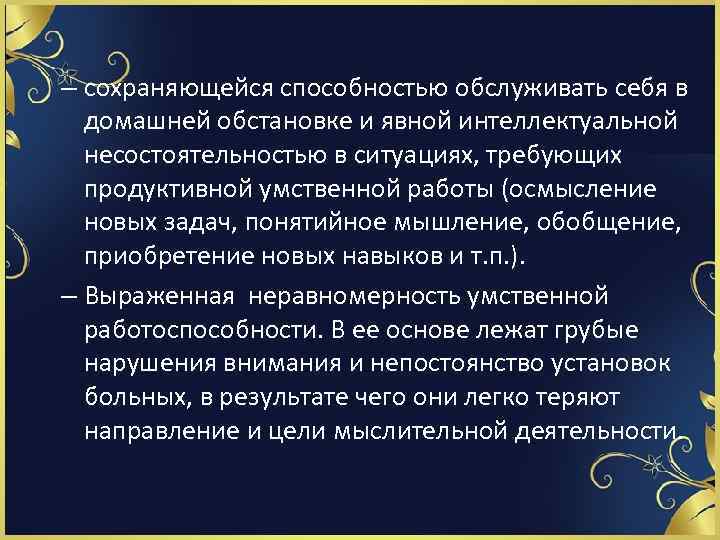 – сохраняющейся способностью обслуживать себя в домашней обстановке и явной интеллектуальной несостоятельностью в ситуациях,