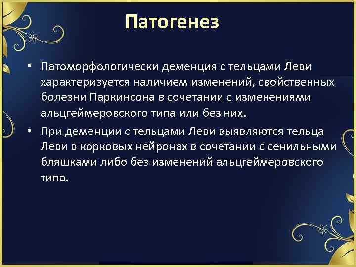 Патогенез • Патоморфологически деменция с тельцами Леви характеризуется наличием изменений, свойственных болезни Паркинсона в