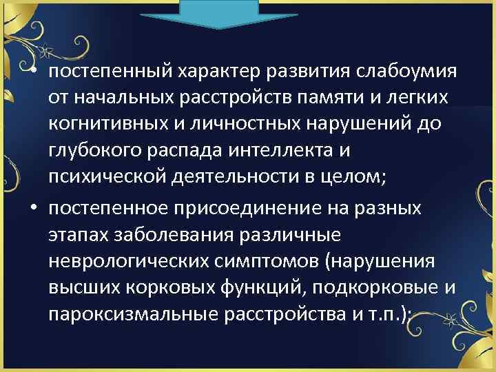  • постепенный характер развития слабоумия от начальных расстройств памяти и легких когнитивных и