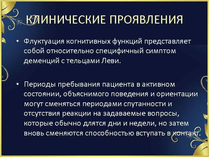 КЛИНИЧЕСКИЕ ПРОЯВЛЕНИЯ • Флуктуация когнитивных функций представляет собой относительно специфичный симптом деменций с тельцами