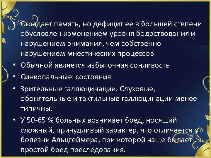  • Страдает память, но дефицит ее в большей степени обусловлен изменением уровня бодрствования