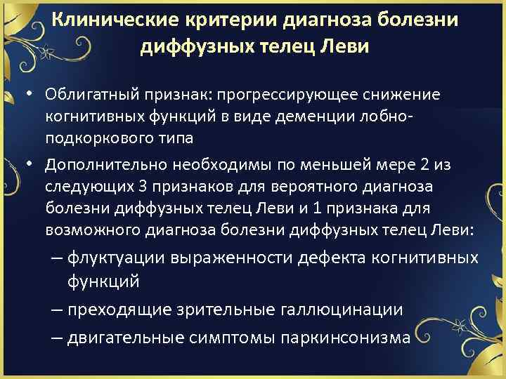 Клинические критерии диагноза болезни диффузных телец Леви • Облигатный признак: прогрессирующее снижение когнитивных функций