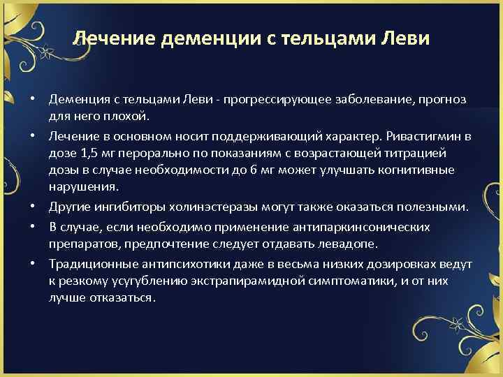 Лечение деменции с тельцами Леви • Деменция с тельцами Леви - прогрессирующее заболевание, прогноз