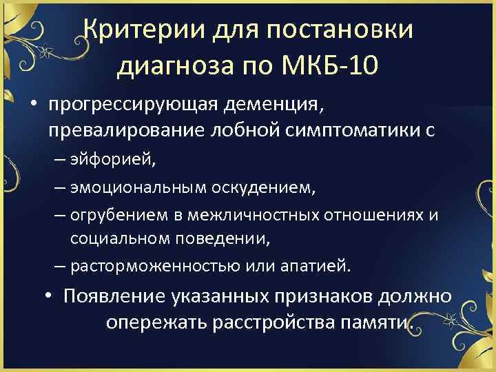Критерии для постановки диагноза по МКБ-10 • прогрессирующая деменция, превалирование лобной симптоматики с –