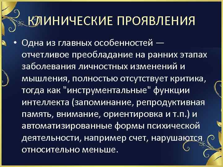 КЛИНИЧЕСКИЕ ПРОЯВЛЕНИЯ • Одна из главных особенностей — отчетливое преобладание на ранних этапах заболевания