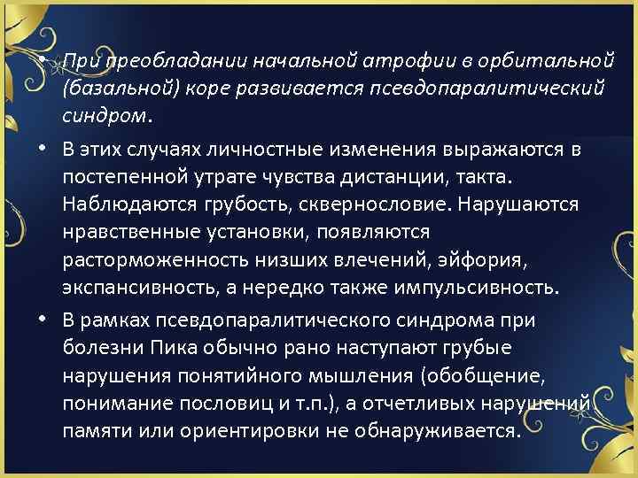  • При преобладании начальной атрофии в орбитальной (базальной) коре развивается псевдопаралитический синдром. •
