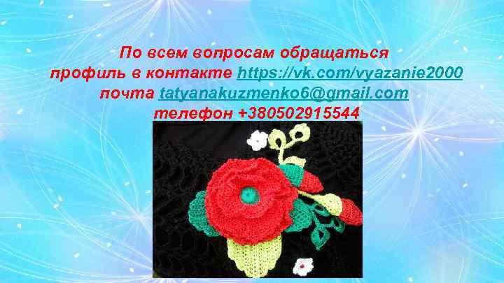 По всем вопросам обращаться профиль в контакте https: //vk. com/vyazanie 2000 почта tatyanakuzmenko 6@gmail.