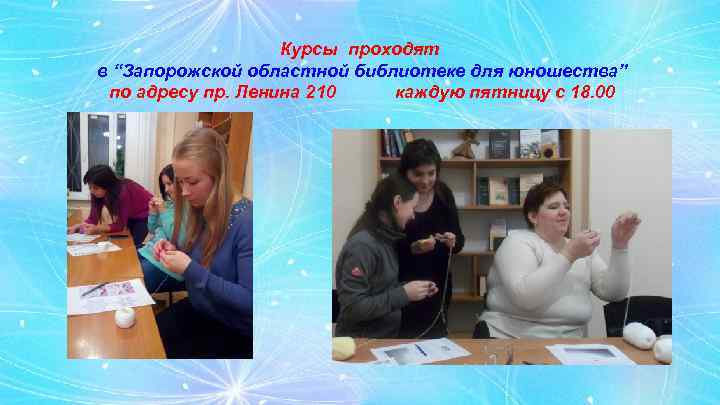 Курсы проходят в “Запорожской областной библиотеке для юношества” по адресу пр. Ленина 210 каждую