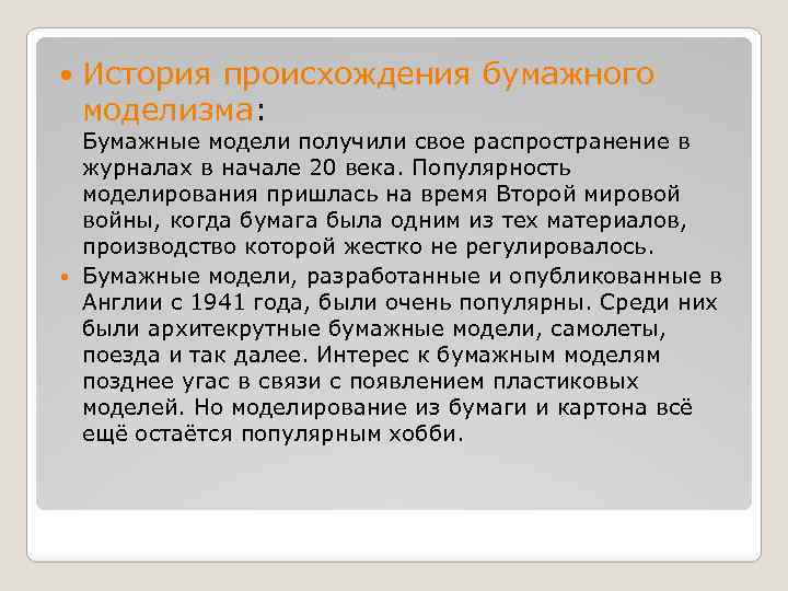  История происхождения бумажного моделизма: Бумажные модели получили свое распространение в журналах в начале