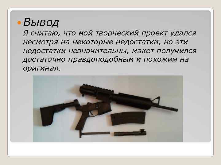  Вывод Я считаю, что мой творческий проект удался несмотря на некоторые недостатки, но