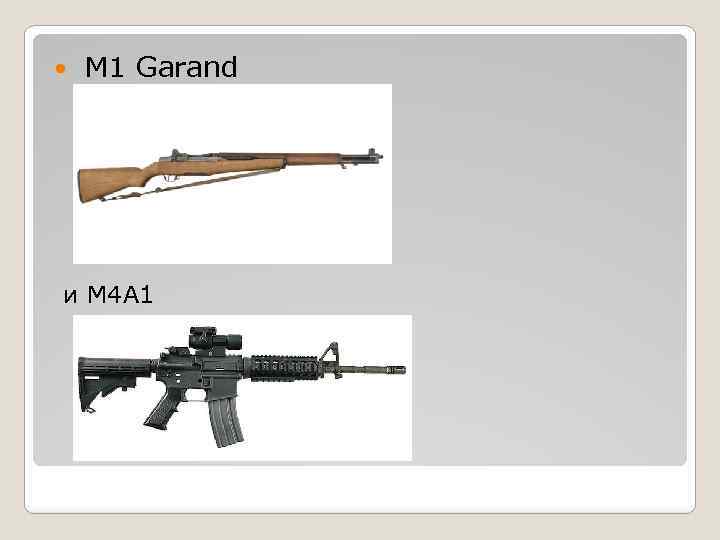  М 1 Garand и М 4 А 1 