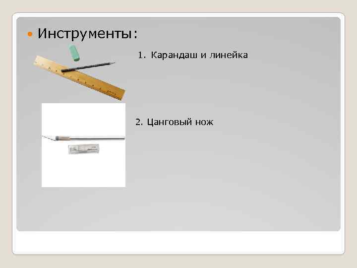  Инструменты: 1. Карандаш и линейка 2. Цанговый нож 