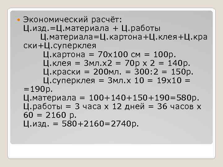  Экономический расчёт: Ц. изд. =Ц. материала + Ц. работы Ц. материала=Ц. картона+Ц. клея+Ц.