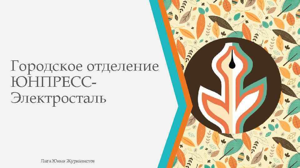 Городское отделение ЮНПРЕССЭлектросталь Лига Юных Журналистов 