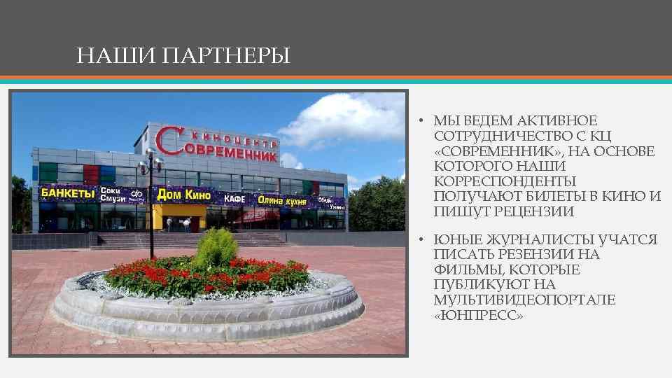 НАШИ ПАРТНЕРЫ • МЫ ВЕДЕМ АКТИВНОЕ СОТРУДНИЧЕСТВО С КЦ «СОВРЕМЕННИК» , НА ОСНОВЕ КОТОРОГО