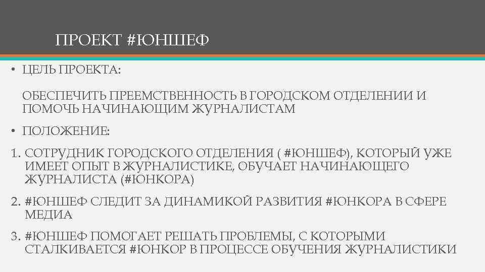 ПРОЕКТ #ЮНШЕФ • ЦЕЛЬ ПРОЕКТА: ОБЕСПЕЧИТЬ ПРЕЕМСТВЕННОСТЬ В ГОРОДСКОМ ОТДЕЛЕНИИ И ПОМОЧЬ НАЧИНАЮЩИМ ЖУРНАЛИСТАМ