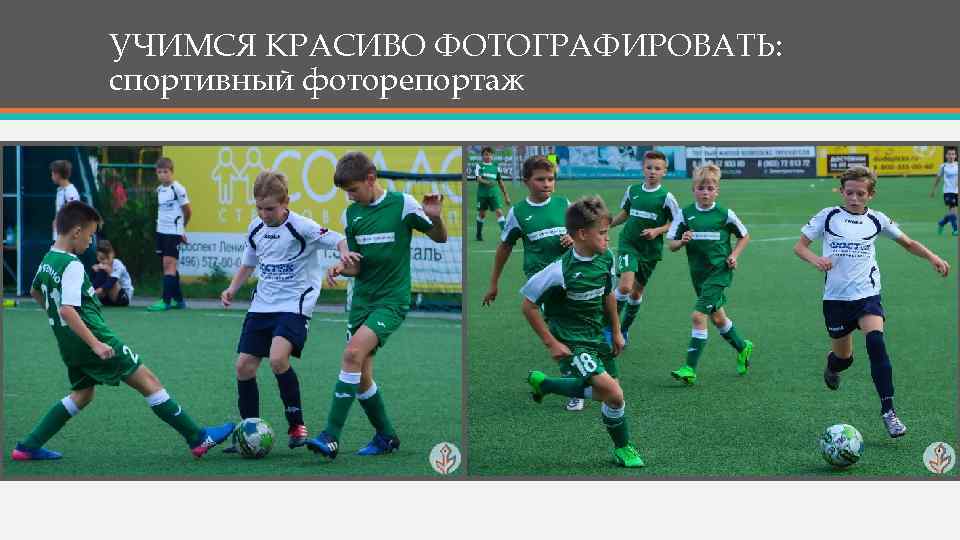 УЧИМСЯ КРАСИВО ФОТОГРАФИРОВАТЬ: спортивный фоторепортаж 
