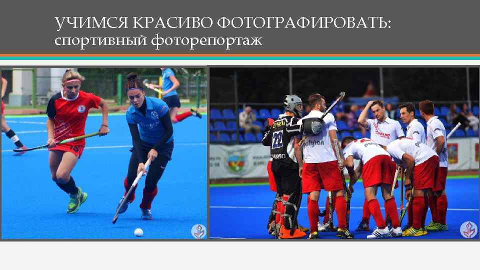 УЧИМСЯ КРАСИВО ФОТОГРАФИРОВАТЬ: спортивный фоторепортаж 