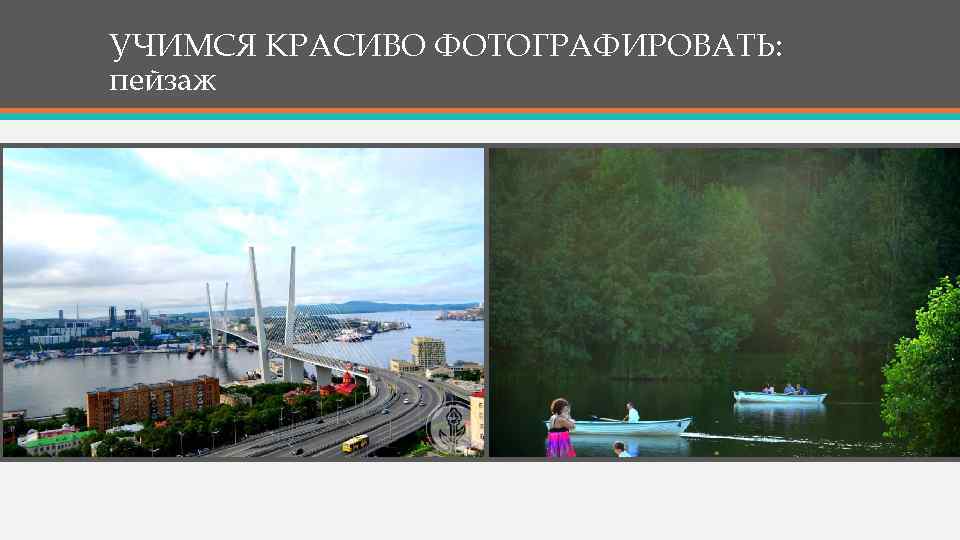 УЧИМСЯ КРАСИВО ФОТОГРАФИРОВАТЬ: пейзаж 