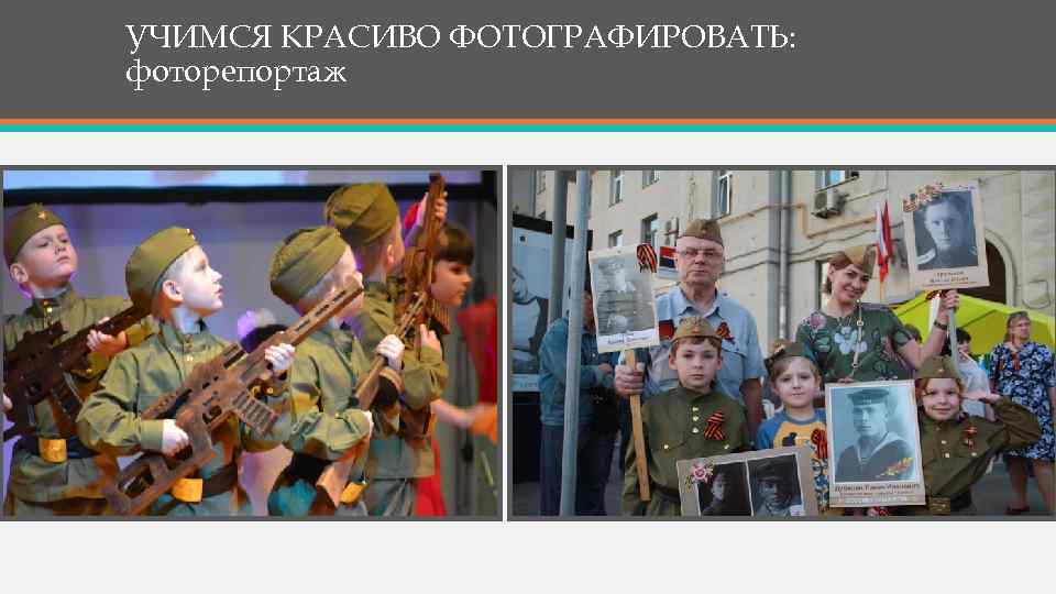 УЧИМСЯ КРАСИВО ФОТОГРАФИРОВАТЬ: фоторепортаж 