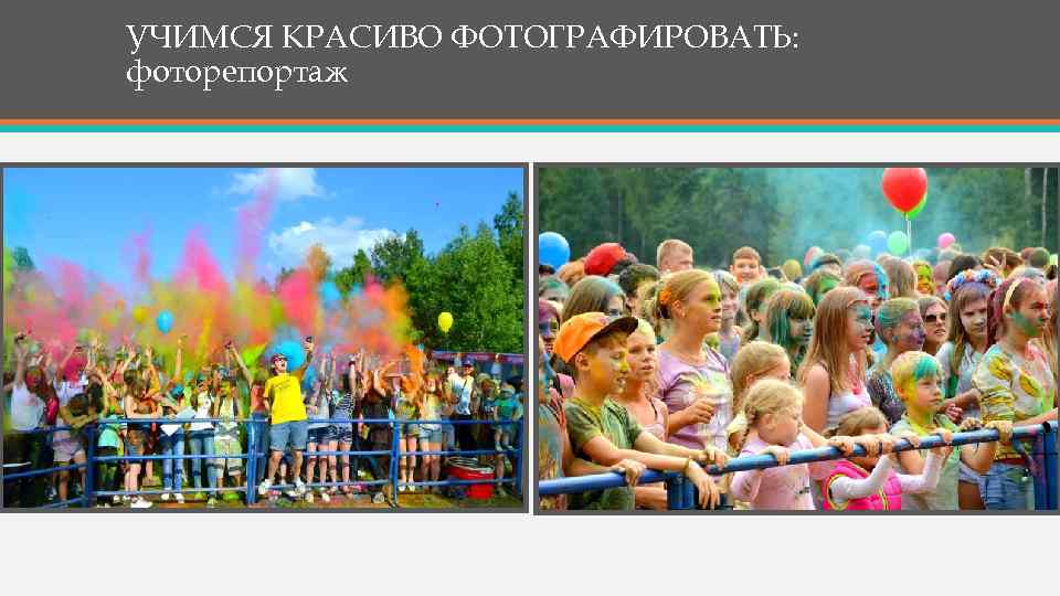 УЧИМСЯ КРАСИВО ФОТОГРАФИРОВАТЬ: фоторепортаж 