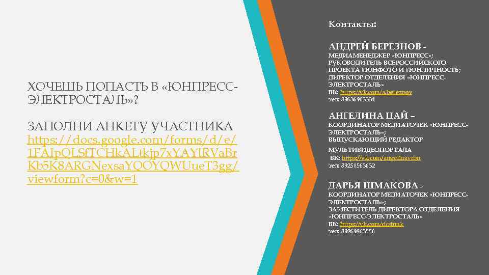 Контакты: АНДРЕЙ БЕРЕЗНОВ - ХОЧЕШЬ ПОПАСТЬ В «ЮНПРЕССЭЛЕКТРОСТАЛЬ» ? ЗАПОЛНИ АНКЕТУ УЧАСТНИКА https: //docs.