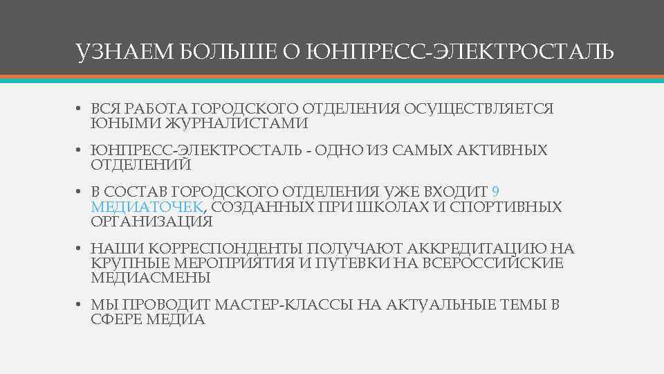 УЗНАЕМ БОЛЬШЕ О ЮНПРЕСС-ЭЛЕКТРОСТАЛЬ • ВСЯ РАБОТА ГОРОДСКОГО ОТДЕЛЕНИЯ ОСУЩЕСТВЛЯЕТСЯ ЮНЫМИ ЖУРНАЛИСТАМИ • ЮНПРЕСС-ЭЛЕКТРОСТАЛЬ