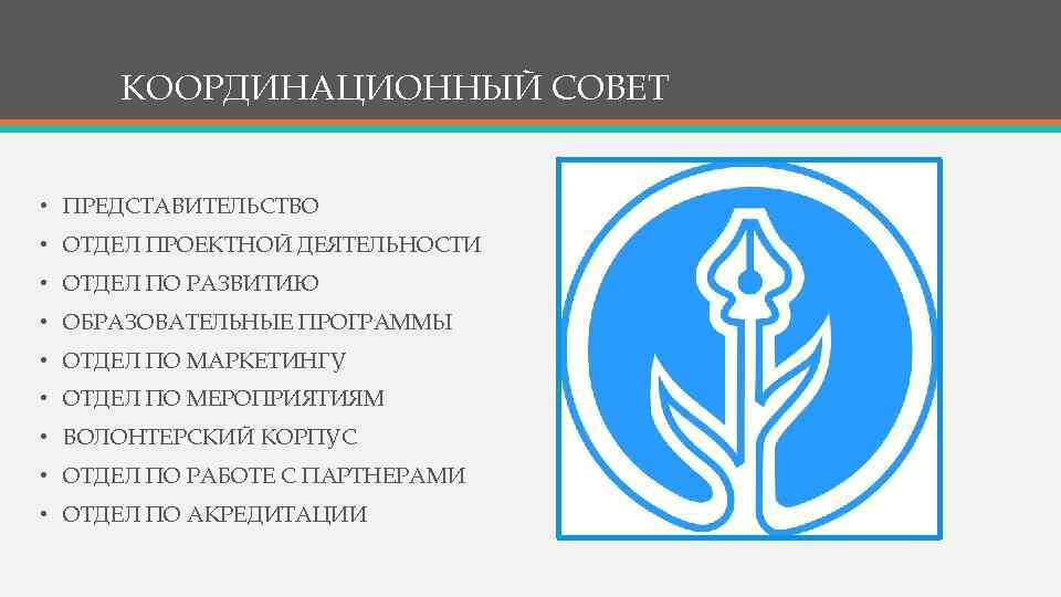 КООРДИНАЦИОННЫЙ СОВЕТ • ПРЕДСТАВИТЕЛЬСТВО • ОТДЕЛ ПРОЕКТНОЙ ДЕЯТЕЛЬНОСТИ • ОТДЕЛ ПО РАЗВИТИЮ • ОБРАЗОВАТЕЛЬНЫЕ
