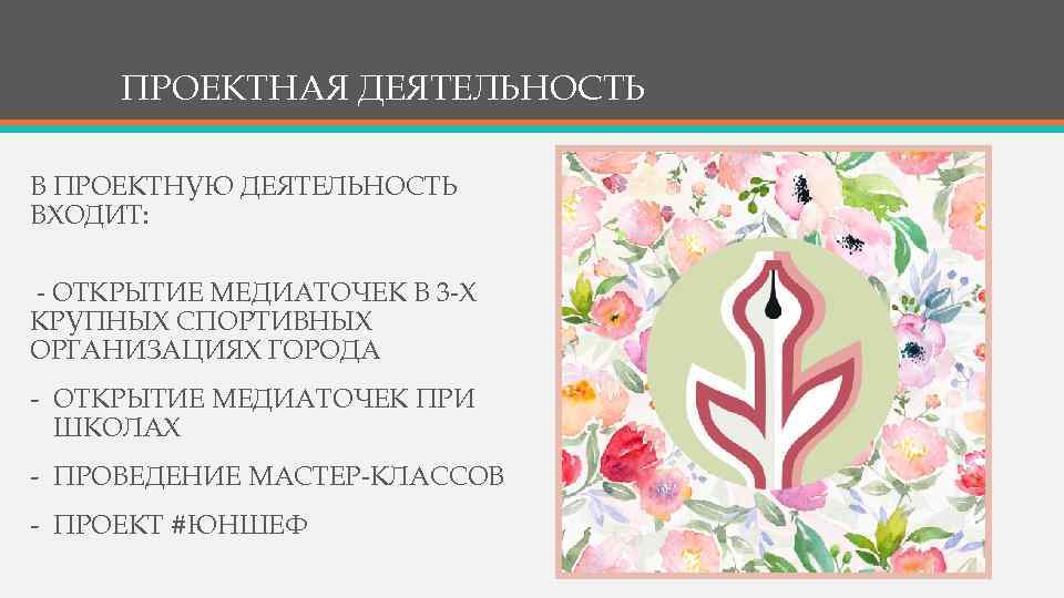 ПРОЕКТНАЯ ДЕЯТЕЛЬНОСТЬ В ПРОЕКТНУЮ ДЕЯТЕЛЬНОСТЬ ВХОДИТ: - ОТКРЫТИЕ МЕДИАТОЧЕК В 3 -Х КРУПНЫХ СПОРТИВНЫХ