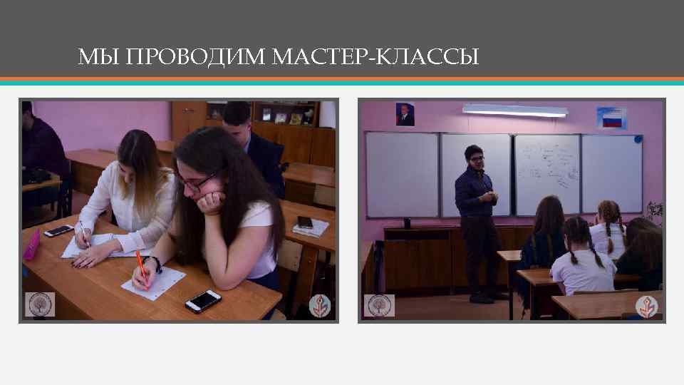 МЫ ПРОВОДИМ МАСТЕР-КЛАССЫ 
