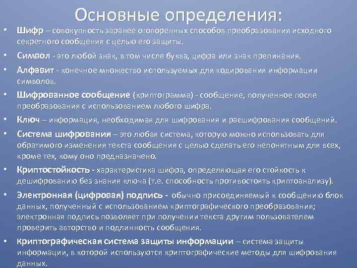 Основные определения: • Шифр – совокупность заранее оговоренных способов преобразования исходного секретного сообщения с