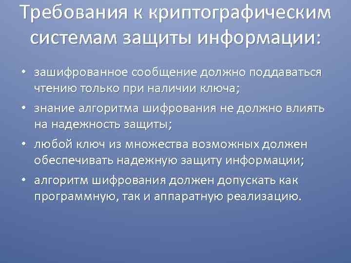 Требования к криптографическим системам защиты информации: • зашифрованное сообщение должно поддаваться чтению только при
