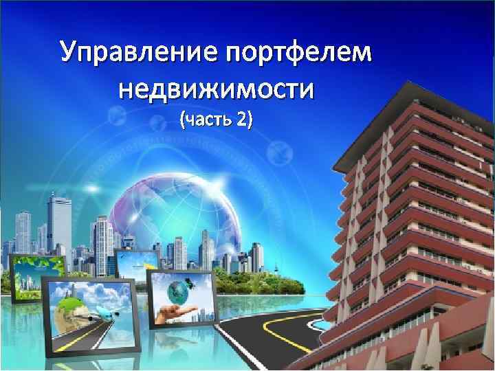 Управление портфелем недвижимости (часть 2) 