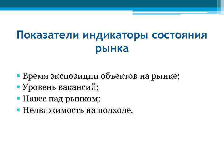 Показатели индикаторы состояния рынка § Время экспозиции объектов на рынке; § Уровень вакансий; §