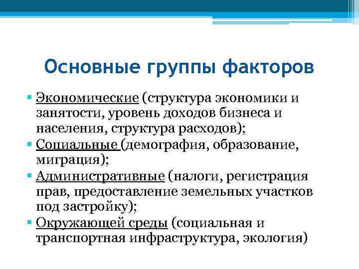 Основные группы факторов § Экономические (структура экономики и занятости, уровень доходов бизнеса и населения,