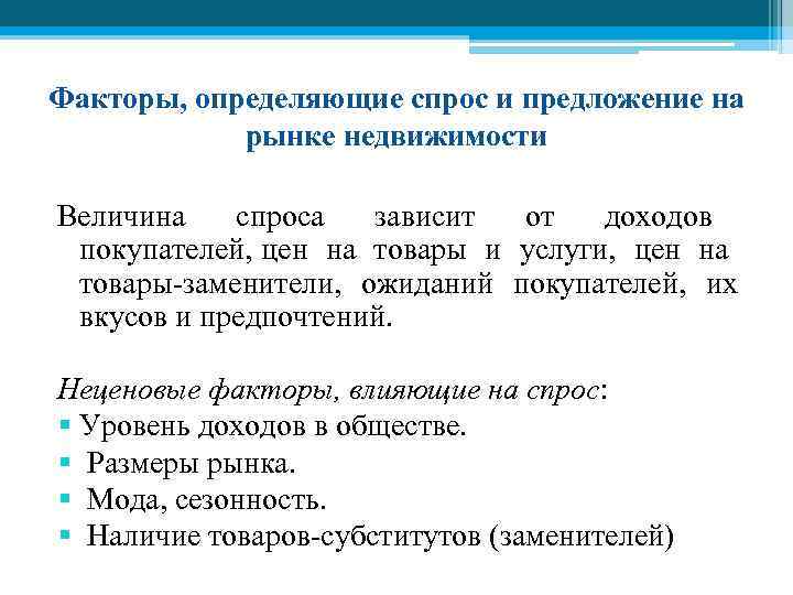 Факторы, определяющие спрос и предложение на рынке недвижимости Величина спроса зависит от доходов покупателей,