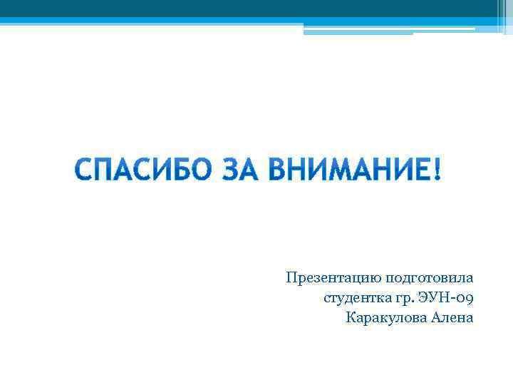 Презентацию подготовила студентка гр. ЭУН-09 Каракулова Алена 