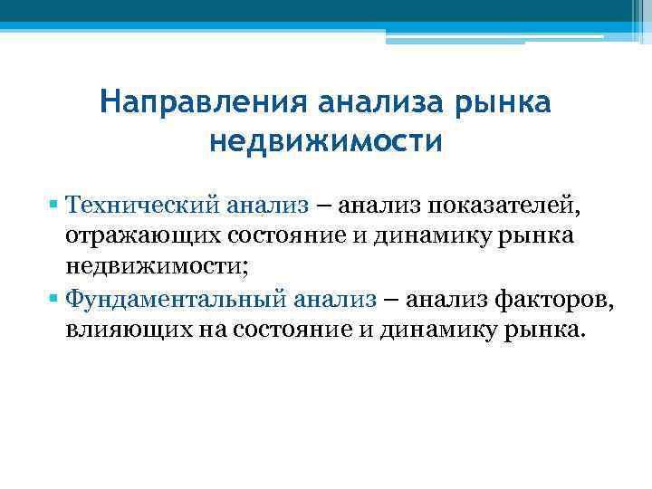 Направления анализа рынка недвижимости § Технический анализ – анализ показателей, отражающих состояние и динамику