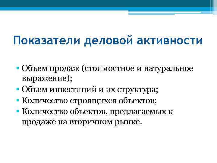 Показатели деловой активности § Объем продаж (стоимостное и натуральное выражение); § Объем инвестиций и