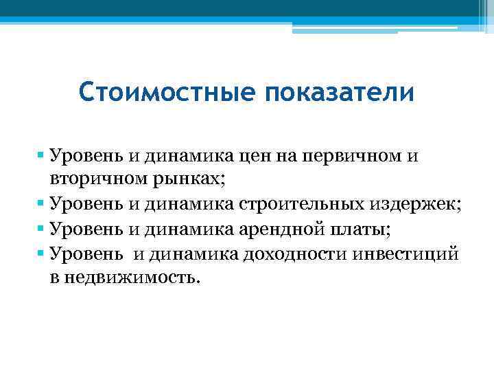 Стоимостные показатели § Уровень и динамика цен на первичном и вторичном рынках; § Уровень