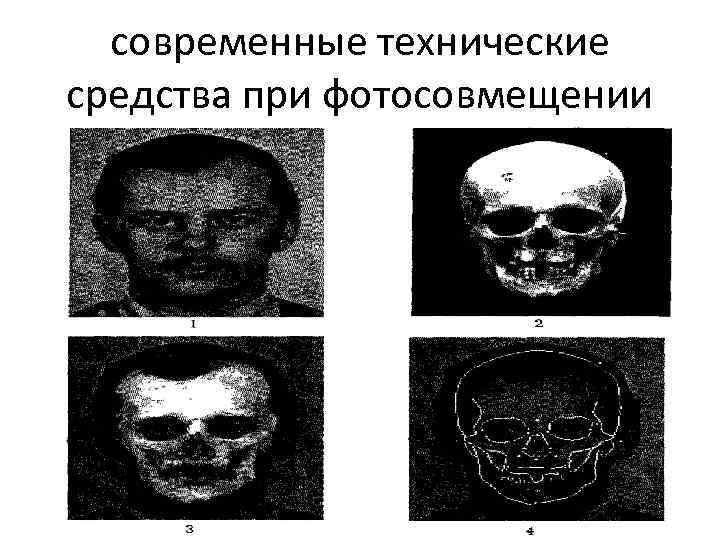 современные технические средства при фотосовмещении 