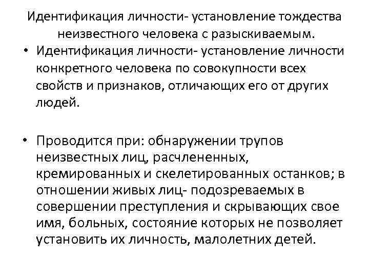 Идентификация личности- установление тождества неизвестного человека с разыскиваемым. • Идентификация личности- установление личности конкретного