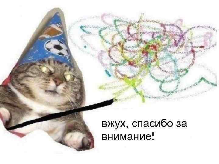 вжух, спасибо за внимание! 