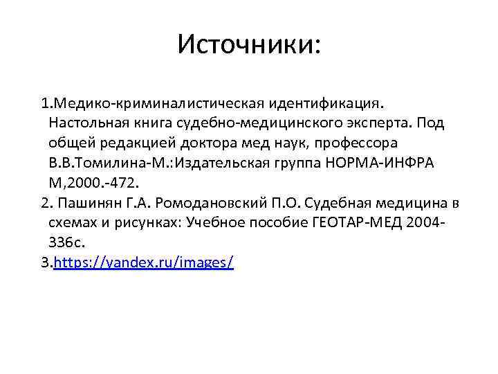 Источники: 1. Медико-криминалистическая идентификация. Настольная книга судебно-медицинского эксперта. Под общей редакцией доктора мед наук,