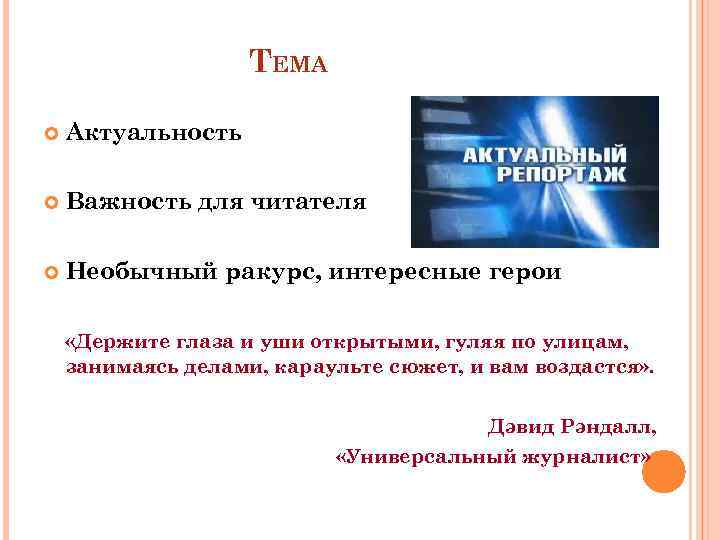 ТЕМА Актуальность Важность для читателя Необычный ракурс, интересные герои «Держите глаза и уши открытыми,