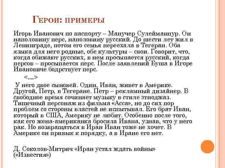 ГЕРОИ: ПРИМЕРЫ Игорь Иванович по паспорту – Манучер Сулейманпур. Он наполовину перс, наполовину русский.