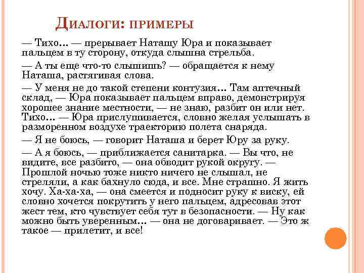 ДИАЛОГИ: ПРИМЕРЫ — Тихо… — прерывает Наташу Юра и показывает пальцем в ту сторону,