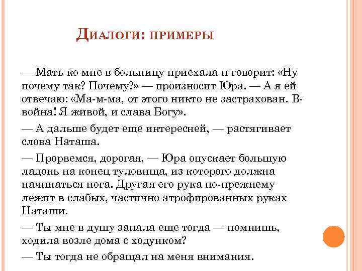 ДИАЛОГИ: ПРИМЕРЫ — Мать ко мне в больницу приехала и говорит: «Ну почему так?