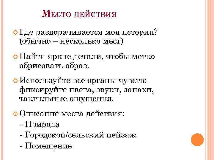 МЕСТО ДЕЙСТВИЯ Где разворачивается моя история? (обычно – несколько мест) Найти яркие детали, чтобы