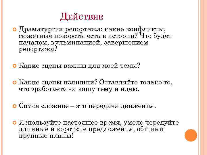 ДЕЙСТВИЕ Драматургия репортажа: какие конфликты, сюжетные повороты есть в истории? Что будет началом, кульминацией,